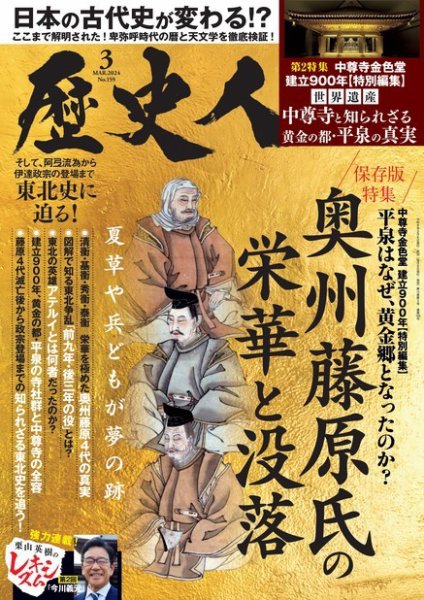 歴史人 2024年3月号 (発売日2024年02月06日) 表紙