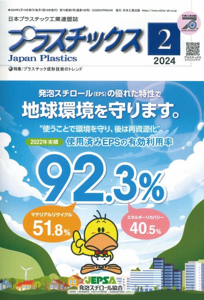 プラスチックス 2024年2月号 (発売日2024年02月05日) 表紙