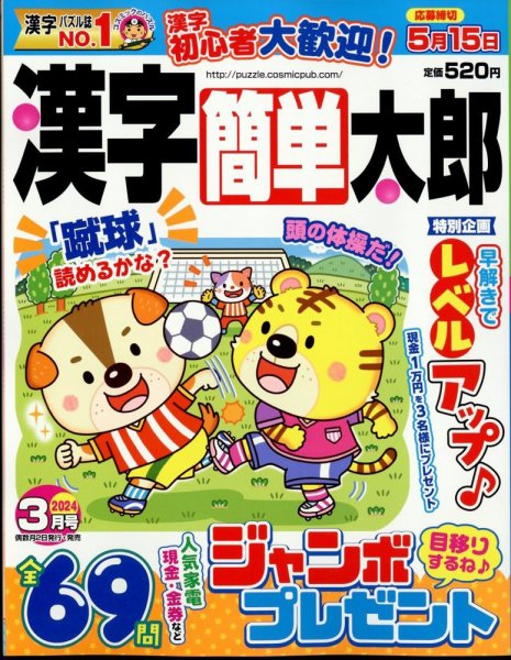 漢字簡単太郎 2024年3月号 (発売日2024年02月02日) 表紙