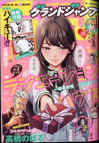 グランドジャンプ 2024年2/21号 (発売日2024年02月07日) | 雑誌