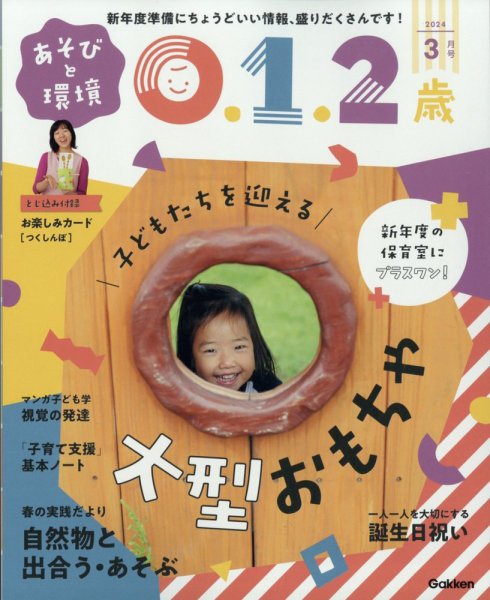 あそびと環境0・1・2歳 2024年3月号 (発売日2024年02月02日) 表紙