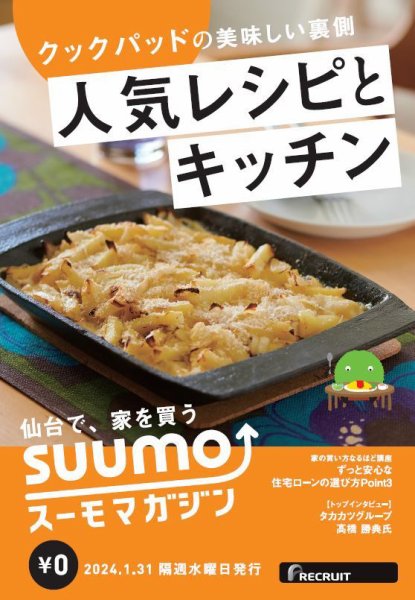 SUUMOマガジン仙台 24/01/31号 (発売日2024年02月02日) 表紙