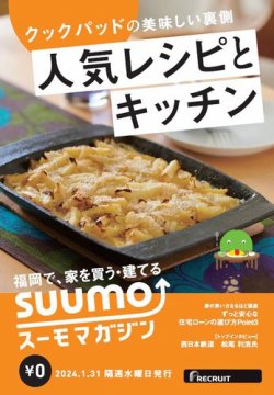SUUMOマガジン福岡 24/01/31号 (発売日2024年02月02日) 表紙