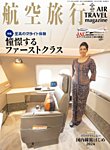 航空旅行 2024年冬号（Vol.48） (発売日2024年01月29日) 表紙