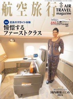 航空旅行 2024年冬号（Vol.48） (発売日2024年01月29日) 表紙