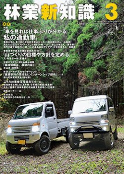 林業新知識 3月号 (発売日2024年02月05日) | 雑誌/定期購読の