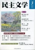 民主文学 ３月号 (発売日2024年02月08日) 表紙