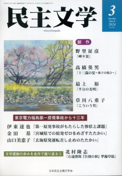 民主文学 ３月号 (発売日2024年02月08日) 表紙
