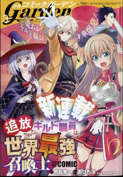 月刊 コミックガーデン 2024年3月号 (発売日2024年02月05日) 表紙