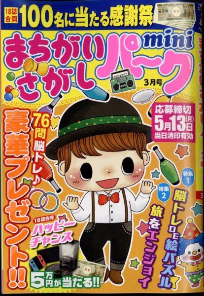 まちがいさがしパークmini 2024年3月号 (発売日2024年02月02日) 表紙
