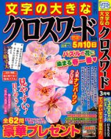 文字の大きなクロスワード 2024年3月号 表紙