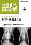 伴侶動物画像診断 第45号の表紙