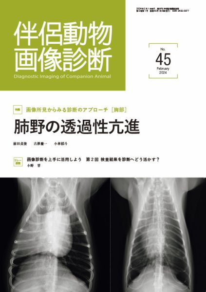 伴侶動物画像診断 第45号 (発売日2024年02月05日) 表紙