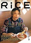 RiCE（ライス） 2024年3月号の表紙