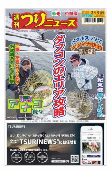 週刊つりニュース　中部版 2024年02月05日発売号 表紙
