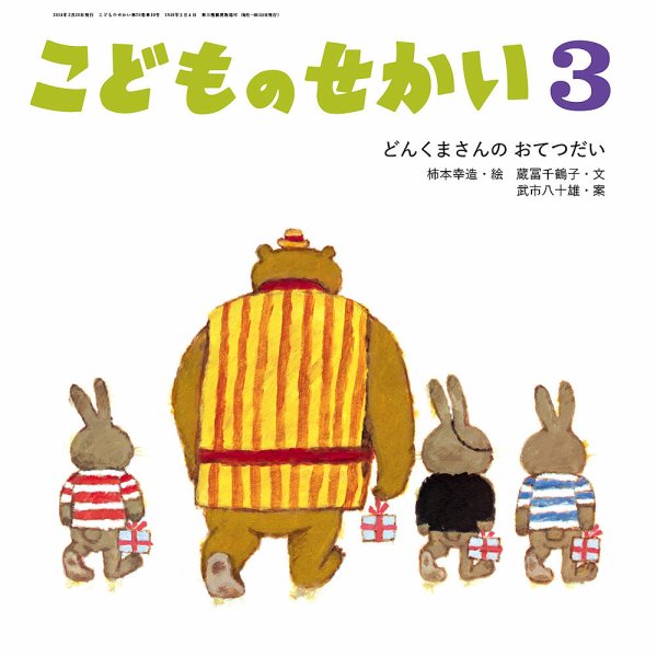 こどものせかい 2024年3月号 (発売日2024年02月05日) 表紙