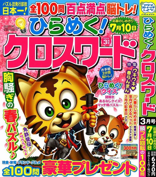 ひらめく！クロスワード 2024年3月号 (発売日2024年02月02日) 表紙
