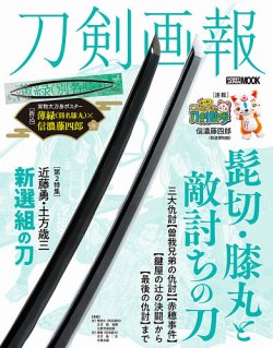 刀剣画報 24年2月発売号 (発売日2024年02月06日) 表紙