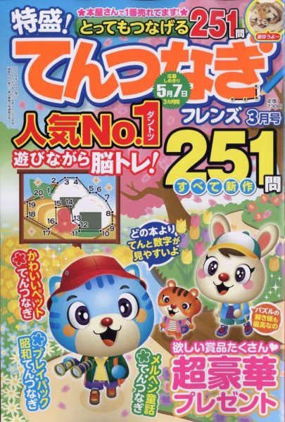 とってもつなげる てんつなぎフレンズ 2024年3月号 (発売日2024年02月08日) 表紙