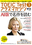 TOEIC Test プラス・マガジン 2024年3月号の表紙