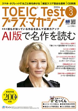 TOEIC Test プラス・マガジン（CD付き） 2024年３月号 (発売日2024年02月06日) 表紙