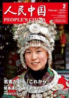 人民中国 2024年2月号 表紙