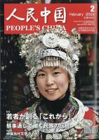 人民中国 2024年2月号 表紙