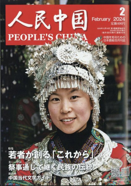 人民中国 2024年2月号 (発売日2024年02月07日) 表紙
