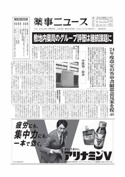 薬事ニュース 2024/02/09 (発売日2024年02月09日) 表紙