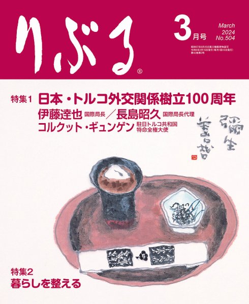 りぶる 3月号 (発売日2024年02月15日) 表紙