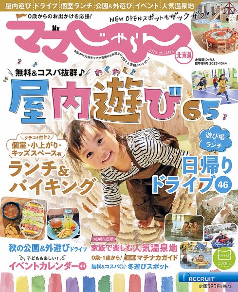 北海道じゃらん臨時増刊号 2023-2024秋冬 (発売日2023年09月15日) 表紙
