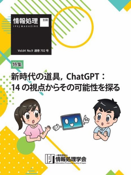 情報処理特別号 2023年9月号別刷「《特集》新時代の道具、ChatGPT：14の視点からその可能性を探る」 (発売日2023年08月15日) 表紙