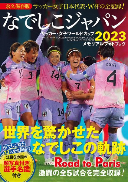 なでしこジャパン サッカー・女子ワールドカップ２０２３ メモリアルフォトブック 2023年08月25日発売号 表紙