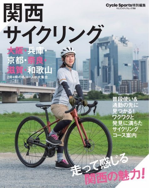 ヤエスメディアムック 関西サイクリング (発売日2023年08月15日) 表紙