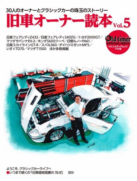 ヤエスメディアムック 旧車オーナー読本 vol.5 (発売日2023年09月09日) 表紙