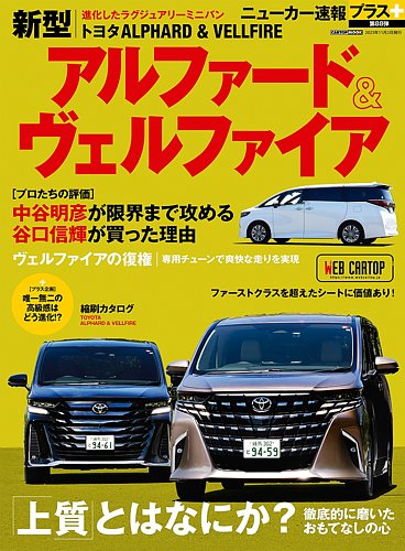 気になる商品がありましたコメント下さい　アルファード　ヴェルファイア ニューカー速報プラス 第88弾 トヨタ アルファード/ヴェルファイア