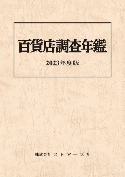 百貨店調査年鑑 2023年度版 (発売日2023年09月30日) 表紙