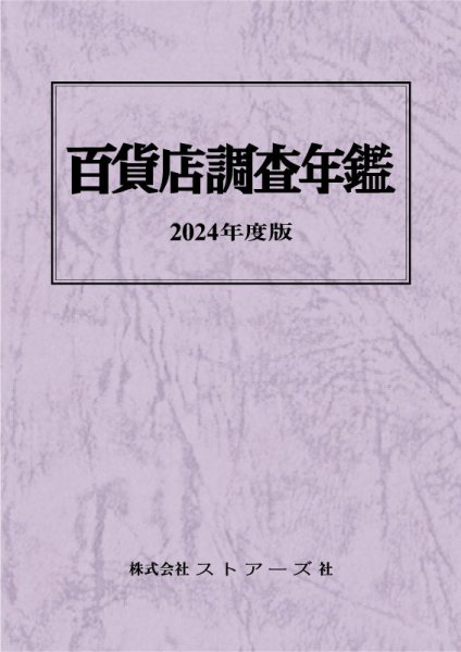 百貨店調査年鑑 2024年度版 (発売日2024年09月26日) 表紙