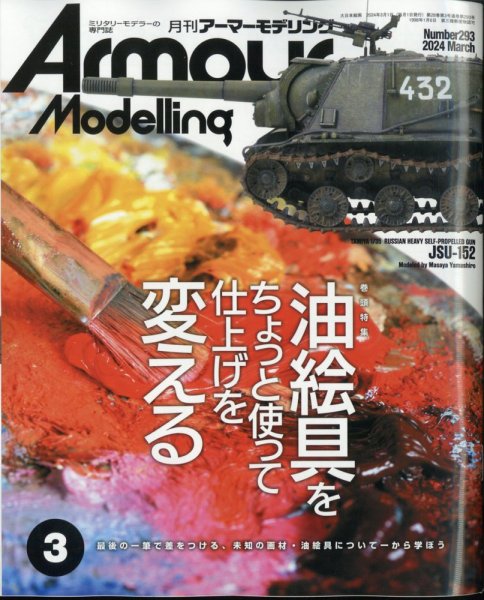 アーマーモデリング 2024年3月号 (発売日2024年02月13日) 表紙