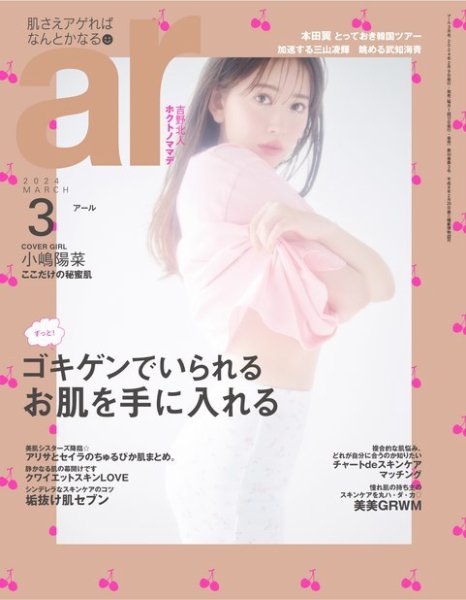ａｒ（アール） 2024年3月号 (発売日2024年02月09日) 表紙