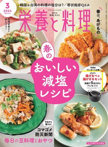 栄養と料理の最新号【2024年3月号 (発売日2024年02月09日)】| 雑誌