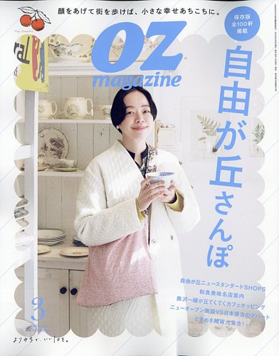 OZmagazine (オズマガジン) 2024年3月号 (発売日2024年02月09日