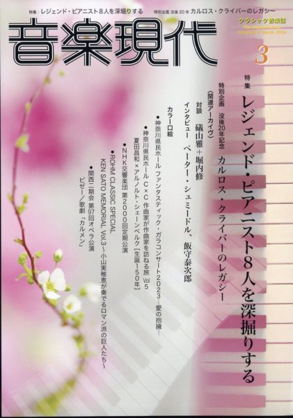 音楽現代 2024年3月号 (発売日2024年02月15日) 表紙