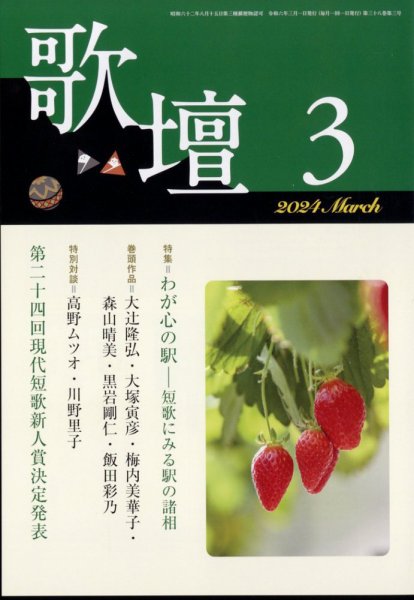 歌壇 2024年3月号 (発売日2024年02月14日) 表紙