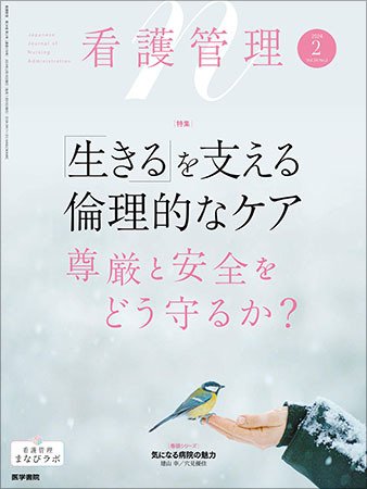 看護管理 Vol.34 No.2 (発売日2024年02月10日) 表紙