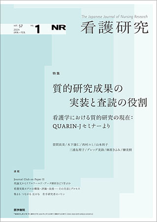 看護研究の最新号【Vol.57 No.1 (発売日2024年02月15日)】| 雑誌/定期