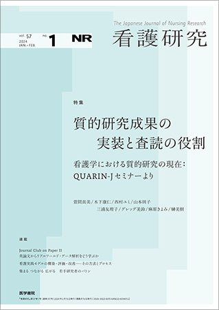 看護研究 Vol.57 No.1 (発売日2024年02月15日) 表紙
