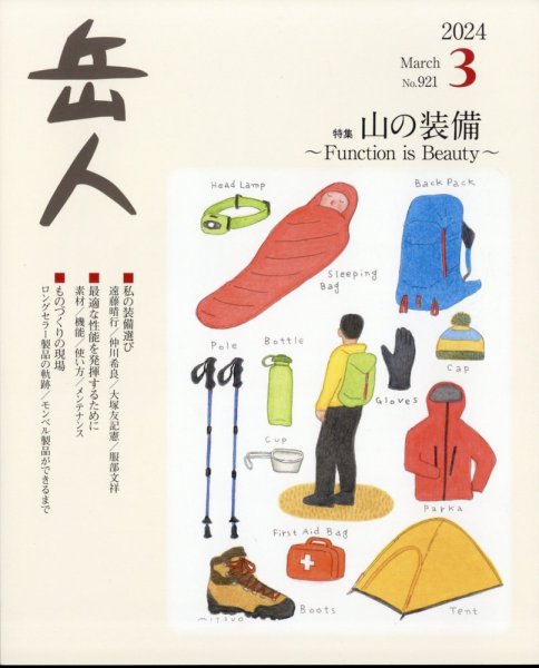岳人 2024年3月号 (発売日2024年02月15日) 表紙