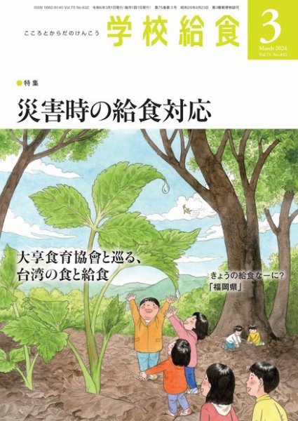 学校給食 2024年3月号 (発売日2024年02月15日) 表紙