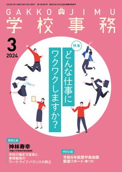 学校事務 3月号 (発売日2024年02月13日) 表紙